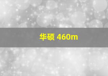 华硕 460m